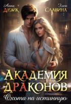 Читать онлайн книгу Академия драконов. Охота на истинную (СИ) автор Славина Элен Книга Академия драконов. Охота на истинную (СИ)