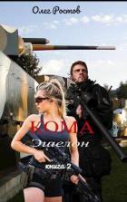 Читать онлайн книгу Кома. Эшелон (СИ) автор Ростов Олег Книга Кома. Эшелон (СИ)