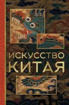 Читать онлайн книгу Искусство Китая автор Солодовникова Ольга Книга Искусство Китая
