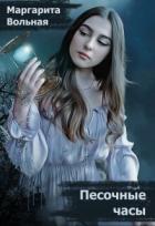 Читать онлайн книгу Песочные часы (СИ) автор Вольная Маргарита Книга Песочные часы (СИ)
