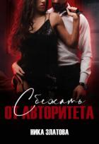 Читать онлайн книгу Сбежать от авторитета. Книга первая (СИ) автор Златова Ника Книга Сбежать от авторитета. Книга первая (СИ)