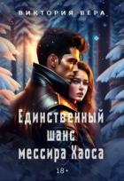 Читать онлайн книгу Единственный шанс мессира Хаоса (СИ) автор Вера Виктория Книга Единственный шанс мессира Хаоса (СИ)