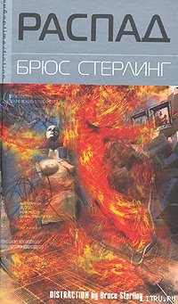 Читать онлайн книгу Распад автор Стерлинг Брюс Книга Распад