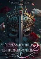 Читать онлайн книгу Безумие Демона (СИ) автор Вульф Алина Книга Безумие Демона (СИ)