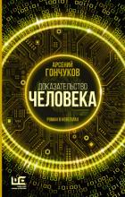 Книга Доказательство человека. Роман в новеллах