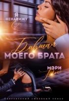 Читать онлайн книгу Бывшая моего брата. Я ненавижу ее... (СИ) автор Ройс Мэри Книга Бывшая моего брата. Я ненавижу ее... (СИ)