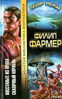 Читать онлайн книгу Сказочный корабль автор Фармер Филип Хосе Книга Сказочный корабль
