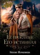 Читать онлайн книгу Её проклятие. Его Истинная (СИ) автор Журавликова Наталия Книга Её проклятие. Его Истинная (СИ)