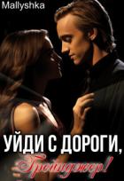 Читать онлайн книгу Уйди с дороги, Грейнджер! (СИ) автор Книга Уйди с дороги, Грейнджер! (СИ)