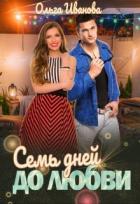 Читать онлайн книгу Семь дней до любви (СИ) автор Иванова Ольга Владимировна Книга Семь дней до любви (СИ)