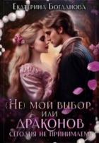 Читать онлайн книгу (не) мой выбор, или Драконов сегодня не принимаем! (СИ) автор Богданова Екатерина (1) Книга (не) мой выбор, или Драконов сегодня не принимаем! (СИ)