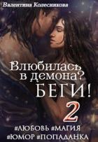 Читать онлайн книгу Влюбилась в демона? Беги! – 2 (СИ) автор Колесникова Валентина Книга Влюбилась в демона? Беги! – 2 (СИ)