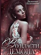 Читать онлайн книгу Во власти демона (СИ) автор Колесникова Валентина Книга Во власти демона (СИ)
