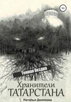 Читать онлайн книгу Хранители Татарстана. Темная бездна (СИ) автор Денисова Наталья Книга Хранители Татарстана. Темная бездна (СИ)