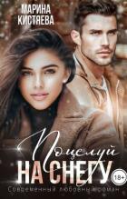 Книга Поцелуй на снегу (СИ)