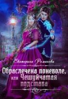 Читать онлайн книгу Обраслечена поневоле, или Чешуйчатая подстава - 2 (СИ) автор Романова Екатерина Ивановна Книга Обраслечена поневоле, или Чешуйчатая подстава - 2 (СИ)