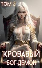 Читать онлайн книгу Кровавый Бог-Демон 2 (СИ) автор Теней Ткач Книга Кровавый Бог-Демон 2 (СИ)
