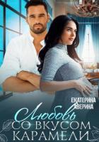 Читать онлайн книгу Любовь со вкусом карамели автор Аверина Екатерина Книга Любовь со вкусом карамели