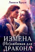 Читать онлайн книгу Измена. (не)любимая для дракона (СИ) автор Браун Линкси Книга Измена. (не)любимая для дракона (СИ)