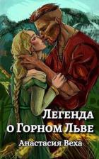 Читать онлайн книгу Легенда о Горном Льве (СИ) автор Веха Анастасия Книга Легенда о Горном Льве (СИ)