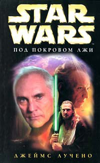 Читать онлайн книгу Star Wars: Под покровом лжи автор Лучено Джеймс Книга Star Wars: Под покровом лжи