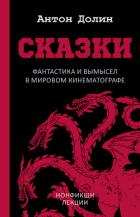 Читать онлайн книгу Сказки. Фантастика и вымысел в мировом кинематографе автор Долин Антон Книга Сказки. Фантастика и вымысел в мировом кинематографе