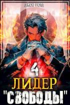 Читать онлайн книгу Лидер Книга Лидер