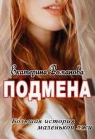 Читать онлайн книгу Подмена (СИ) автор Романова Екатерина Ивановна Книга Подмена (СИ)