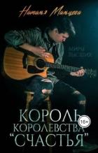 Читать онлайн книгу Король королевства Книга Король королевства