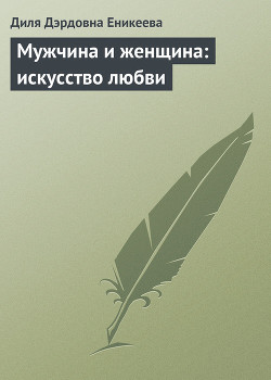 Книга Мужчина и женщина: искусство любви