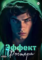 Читать онлайн книгу Эффект Фостера (СИ) автор Аллен Селина Книга Эффект Фостера (СИ)