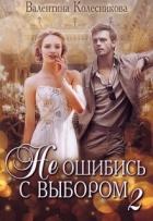 Читать онлайн книгу Каждый может любить (СИ) автор Колесникова Валентина Книга Каждый может любить (СИ)