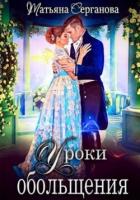 Читать онлайн книгу Уроки обольщения (СИ) автор Серганова Татьяна Книга Уроки обольщения (СИ)