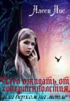 Читать онлайн книгу Чего ожидать от совершеннолетия, или верхом на метле (СИ) автор Лис Алеся Книга Чего ожидать от совершеннолетия, или верхом на метле (СИ)