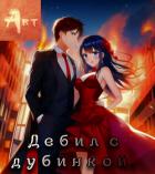 Читать онлайн книгу Дебил с дубинкой 3 (СИ) автор Туров Артем Всеволодович Книга Дебил с дубинкой 3 (СИ)