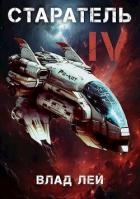 Читать онлайн книгу Старатель 4 (СИ) автор Лей Влад Книга Старатель 4 (СИ)