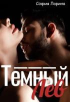 Читать онлайн книгу Темный Лев (СИ) автор Ларина София Александровна Книга Темный Лев (СИ)