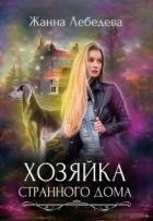 Читать онлайн книгу Хозяйка странного дома (СИ) автор Лебедева Жанна Книга Хозяйка странного дома (СИ)