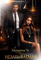 Читать онлайн книгу Незабываемая (СИ) автор Че Катерина Книга Незабываемая (СИ)
