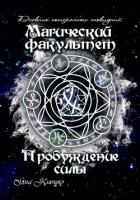 Читать онлайн книгу Дневник потерянных сновидений. Магический факультет. Пробуждение силы (СИ) автор Клюцко Яна Книга Дневник потерянных сновидений. Магический факультет. Пробуждение силы (СИ)
