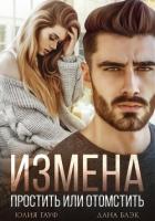 Читать онлайн книгу Измена. Простить или отомстить автор Гауф Юлия Книга Измена. Простить или отомстить