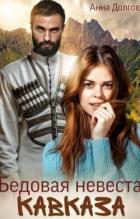 Читать онлайн книгу Бедовая невеста Кавказа (СИ) автор Долгова Анна Книга Бедовая невеста Кавказа (СИ)