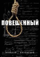 Читать онлайн книгу Повешенный (СИ) автор Вязовский Алексей Книга Повешенный (СИ)