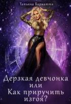 Читать онлайн книгу Дерзкая девчонка или Как приручить изгоя? (СИ) автор Барматти Татьяна Книга Дерзкая девчонка или Как приручить изгоя? (СИ)