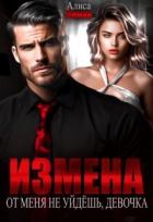 Читать онлайн книгу Измена. От меня не уйдешь, девочка! (СИ) автор Лиман Алиса Книга Измена. От меня не уйдешь, девочка! (СИ)