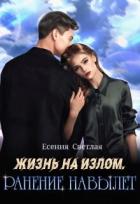 Читать онлайн книгу Жизнь на излом. Ранение навылет (СИ) автор Светлая Есения Книга Жизнь на излом. Ранение навылет (СИ)