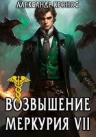 Читать онлайн книгу Возвышение Меркурия. Книга 7 (СИ) автор Кронос Александр Книга Возвышение Меркурия. Книга 7 (СИ)