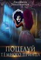 Читать онлайн книгу Поцелуй темного принца (СИ) автор Закалюжная Людмила Книга Поцелуй темного принца (СИ)