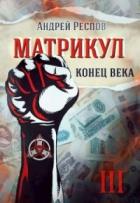 Читать онлайн книгу Конец века (СИ) автор Респов Андрей Книга Конец века (СИ)