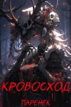 Читать онлайн книгу Кровосход. Том 1 (СИ) автор Книга Кровосход. Том 1 (СИ)